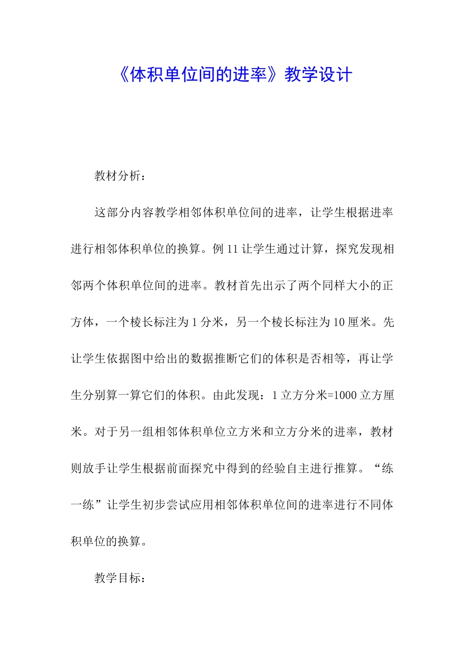 《体积单位间的进率》教学设计_第1页