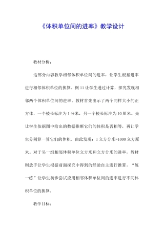《体积单位间的进率》教学设计