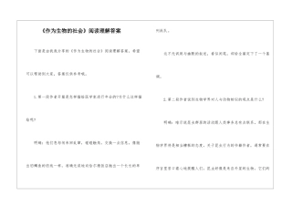 《作为生物的社会》阅读理解答案-