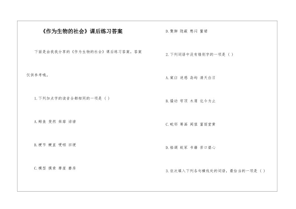 《作为生物的社会》课后练习答案-_第1页