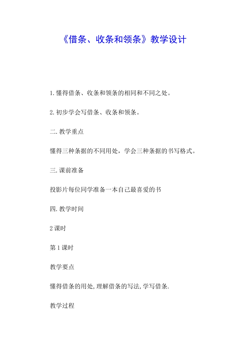 《借条、收条和领条》教学设计_第1页