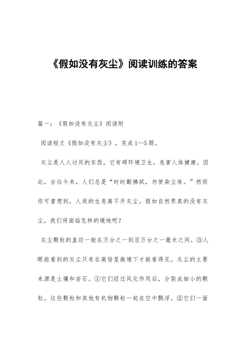《假如没有灰尘》阅读训练的答案_第1页