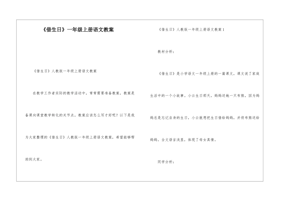 《借生日》一年级上册语文教案-_第1页
