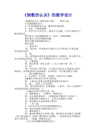 《倒数的认识》的教学设计