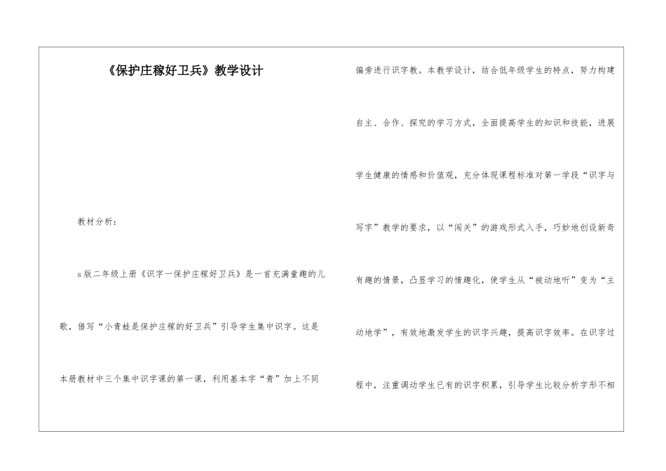 《保护庄稼好卫兵》教学设计-_第1页