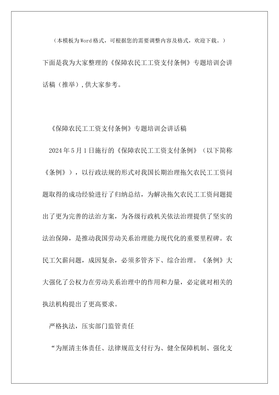 《保障农民工工资支付条例》专题培训会讲话稿_第2页