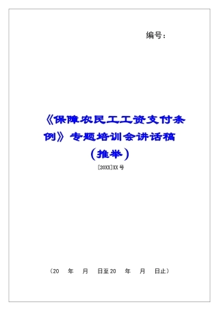 《保障农民工工资支付条例》专题培训会讲话稿