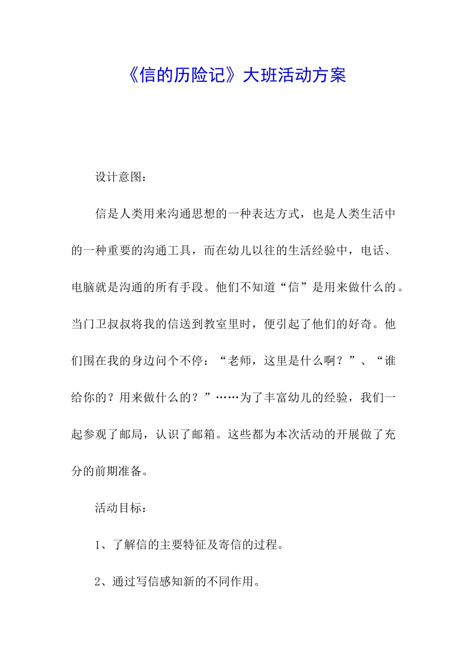 《信的历险记》大班活动方案_第1页