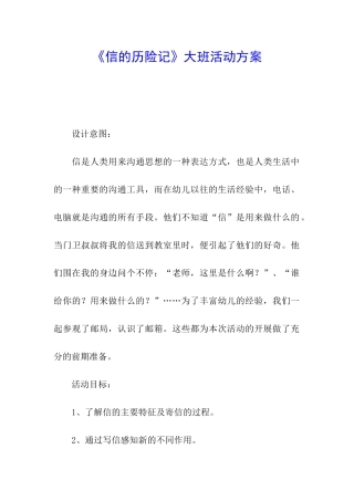 《信的历险记》大班活动方案