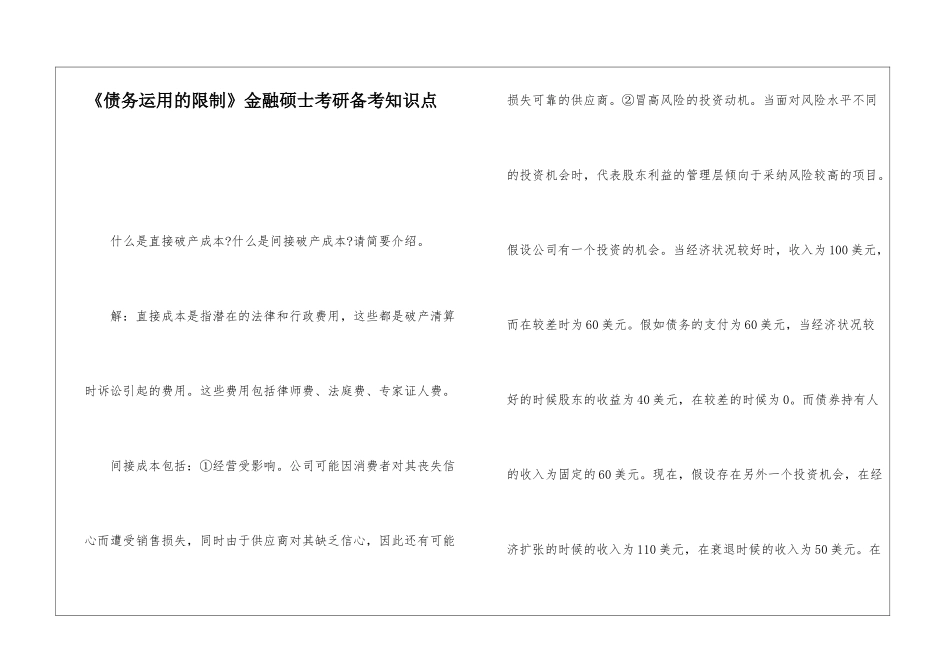 《债务运用的限制》金融硕士考研备考知识点_第1页