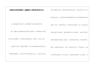 《债务运用的限制》金融硕士考研备考知识点