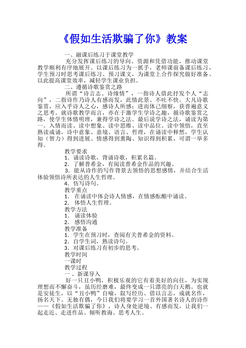 《假如生活欺骗了你》教案_第1页