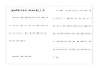 《假如给我三天光明》学生读后感范文7篇