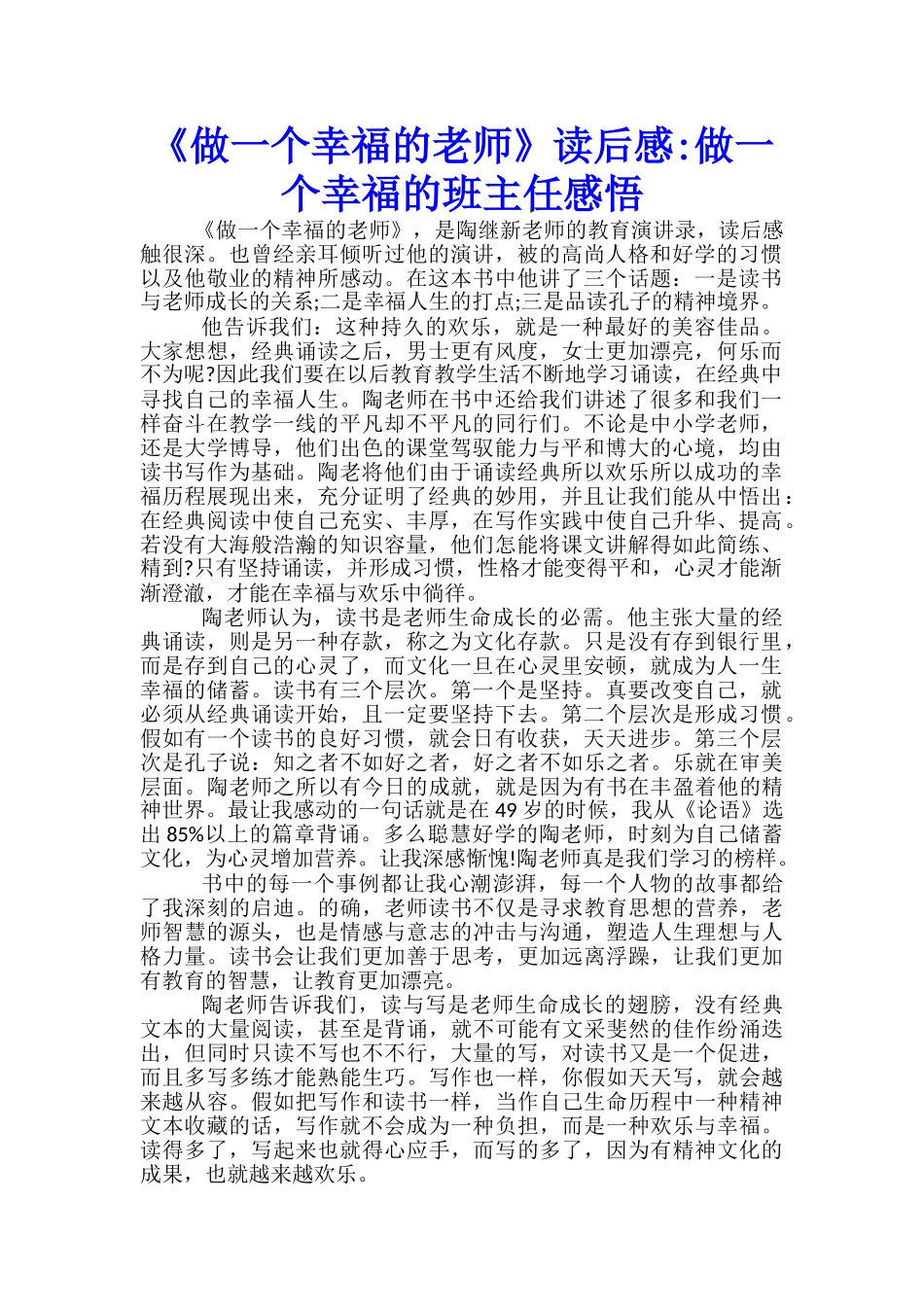 《做一个幸福的教师》读后感-做一个幸福的班主任感悟-_第1页