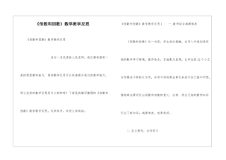 《倍数和因数》数学教学反思