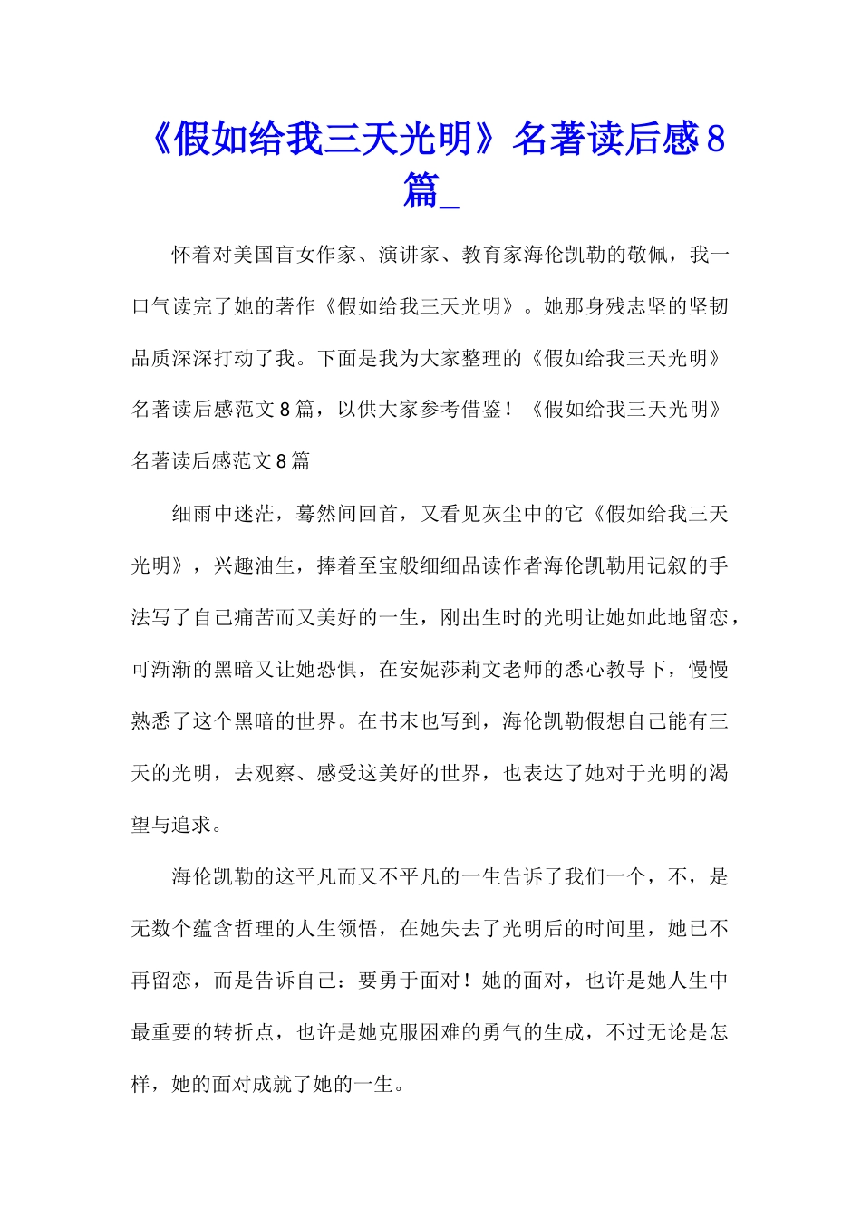 《假如给我三天光明》名著读后感8篇_第1页