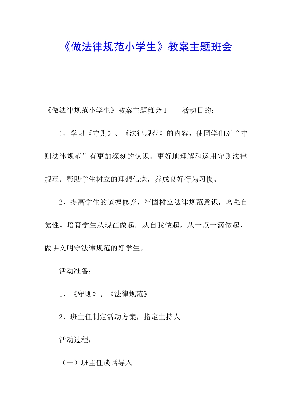 《做规范小学生》教案主题班会_第1页