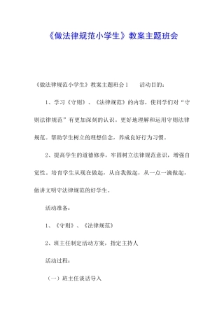 《做规范小学生》教案主题班会