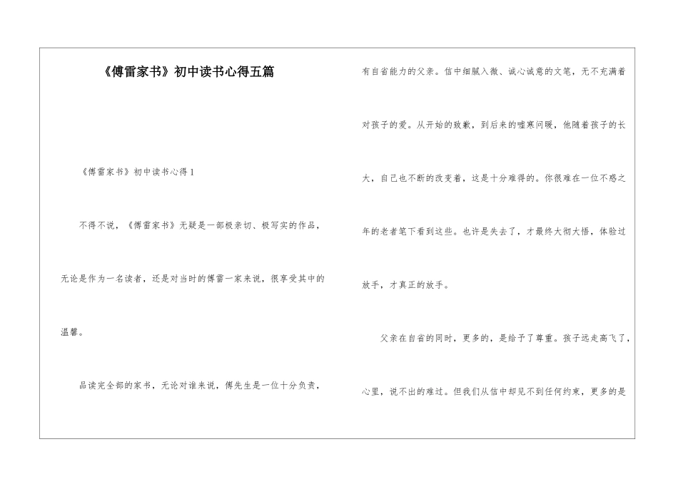 《傅雷家书》初中读书心得五篇_第1页