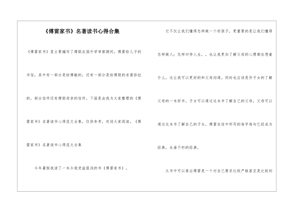 《傅雷家书》名著读书心得合集_第1页