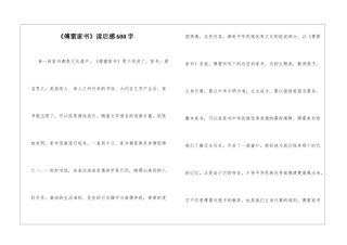 《傅雷家书》读后感600字
