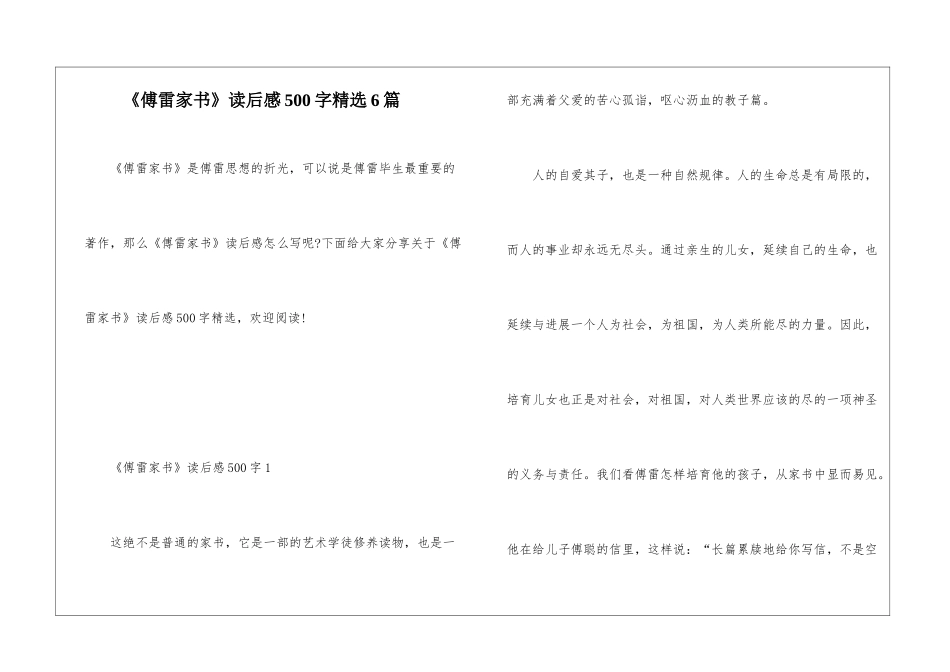 《傅雷家书》读后感500字精选6篇_第1页