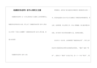 《做最好的老师》读书心得范文五篇