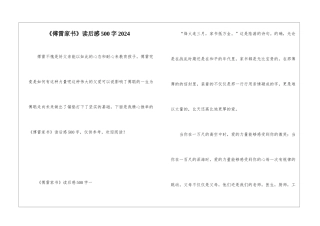 《傅雷家书》读后感500字2024