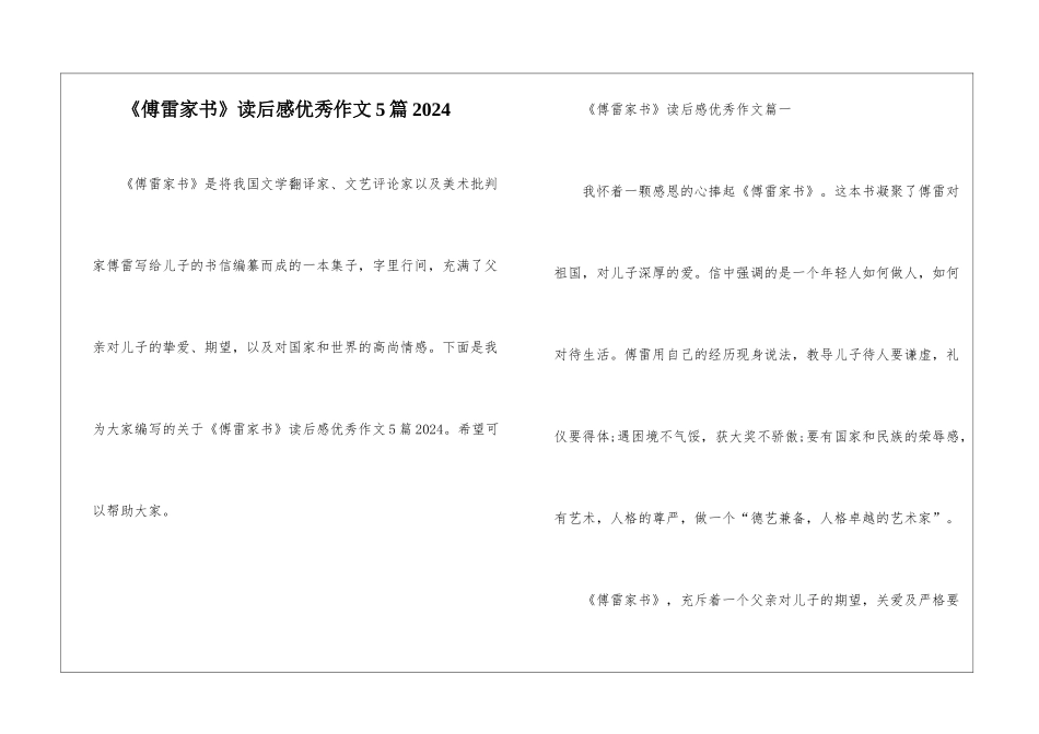 《傅雷家书》读后感优秀作文5篇2024_第1页