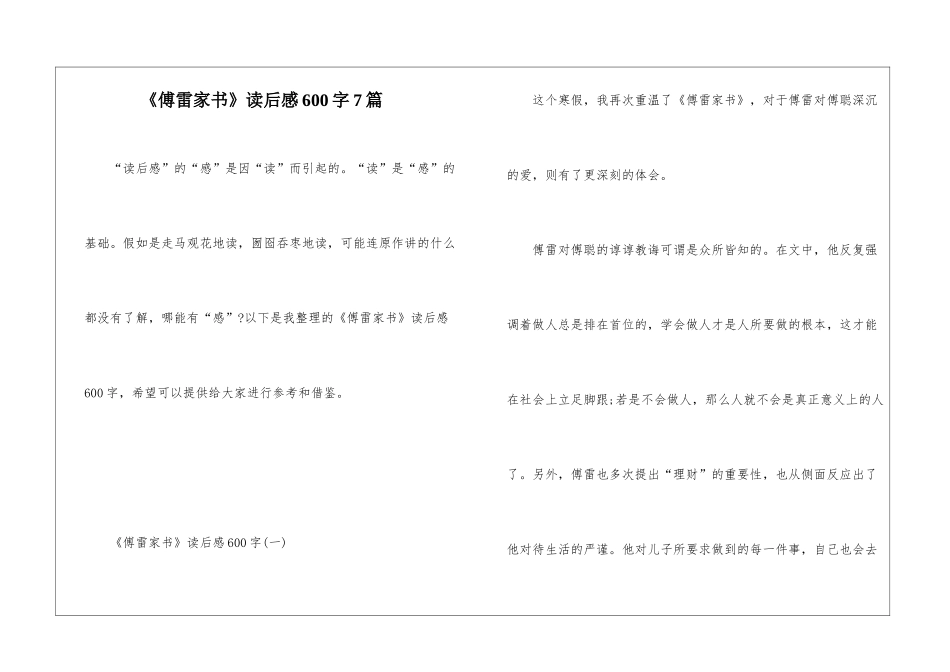 《傅雷家书》读后感600字7篇_第1页