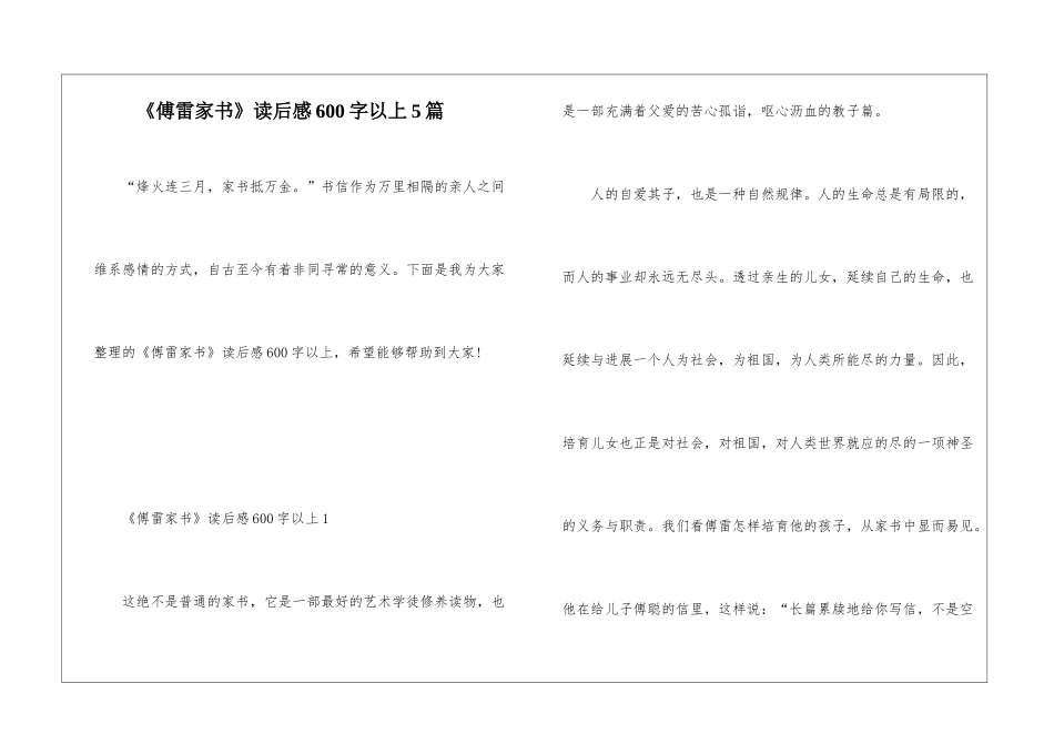 《傅雷家书》读后感600字以上5篇_第1页