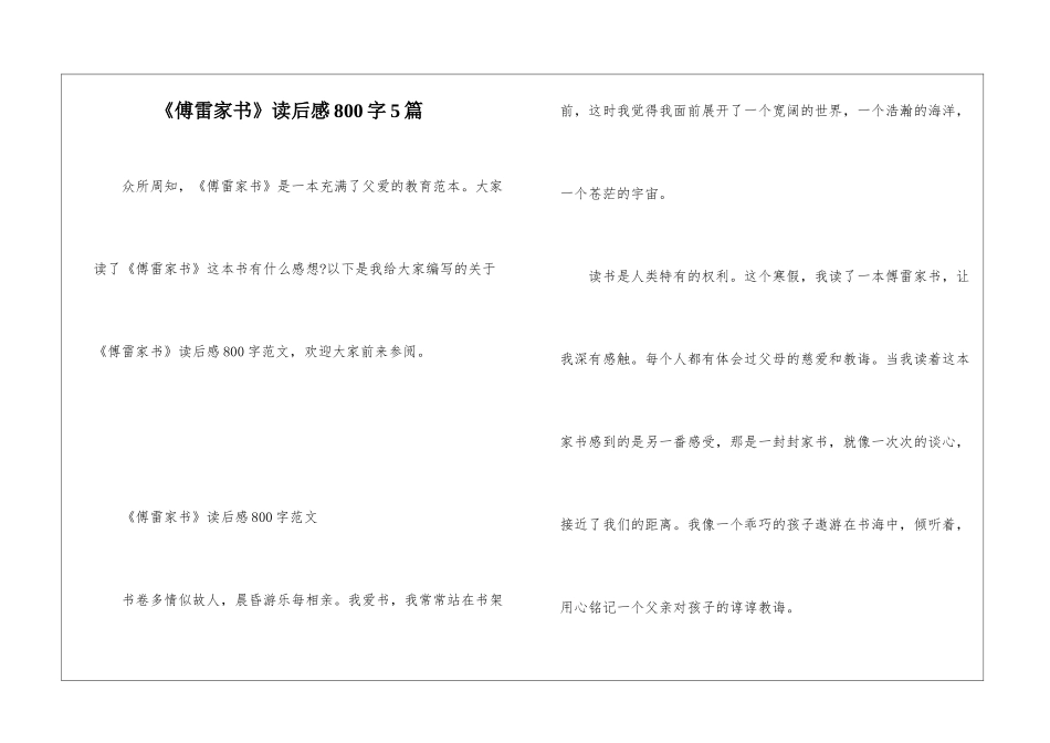 《傅雷家书》读后感800字5篇_第1页