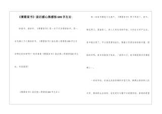 《傅雷家书》读后感心得感悟600字左右