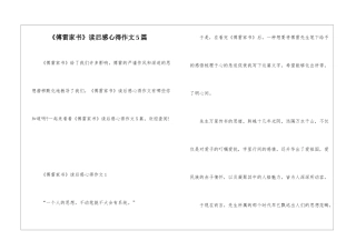 《傅雷家书》读后感心得作文5篇
