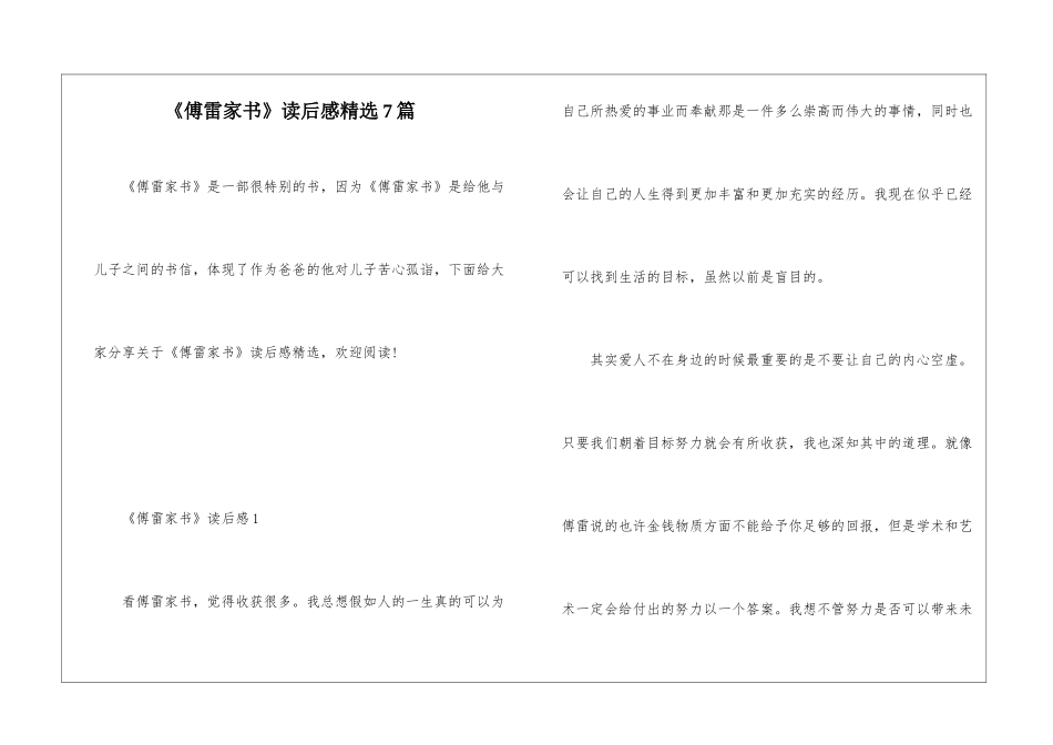《傅雷家书》读后感精选7篇_第1页