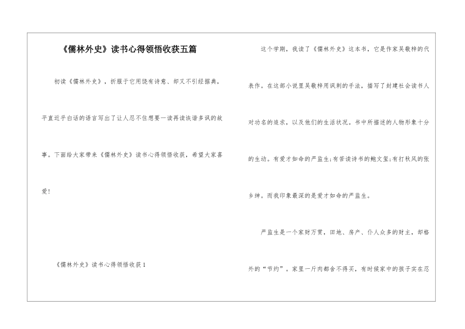 《儒林外史》读书心得领悟收获五篇_第1页