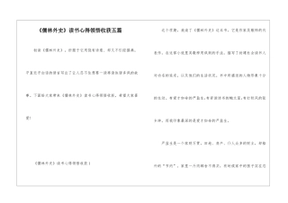 《儒林外史》读书心得领悟收获五篇