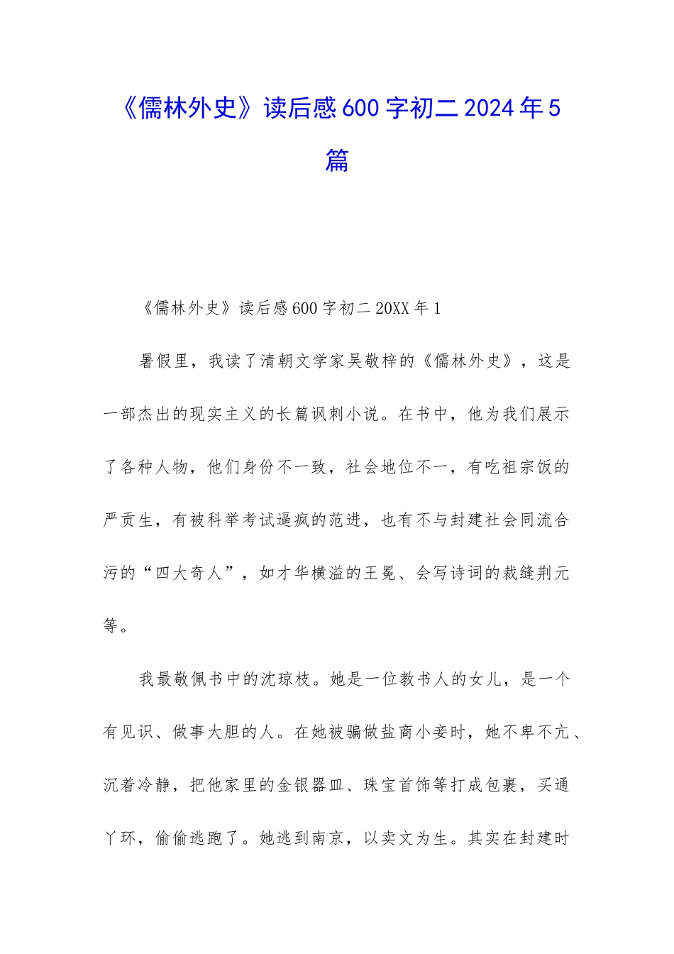 《儒林外史》读后感600字初二2024年5篇_第1页