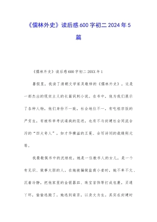 《儒林外史》读后感600字初二2024年5篇
