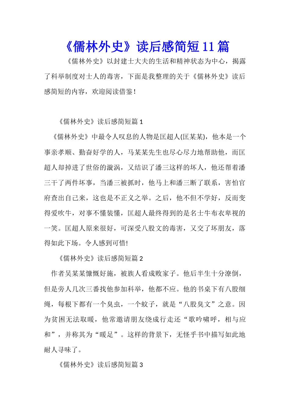 《儒林外史》读后感简短11篇_第1页