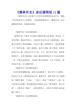 《儒林外史》读后感简短11篇