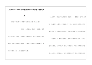 《儿童学习心理与小学数学教学》读后感(精选4篇)