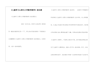 《儿童学习心理与小学数学教学》读后感