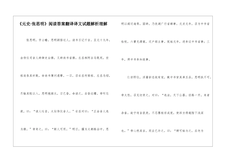 《元史·张思明》阅读答案翻译译文试题解析理解-_第1页