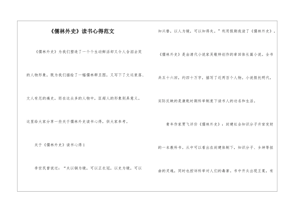 《儒林外史》读书心得范文_第1页