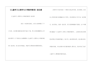 《儿童学习心理学与小学数学教育》读后感