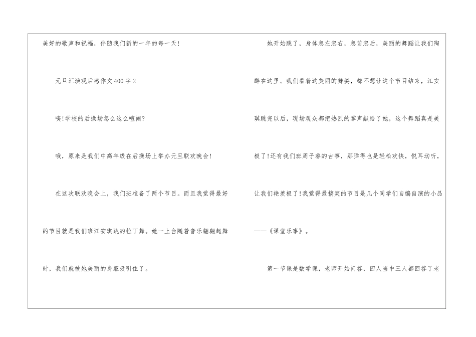 《元旦汇演》观后感作文400字6篇_第3页