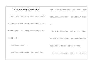 《元旦汇演》观后感作文400字6篇