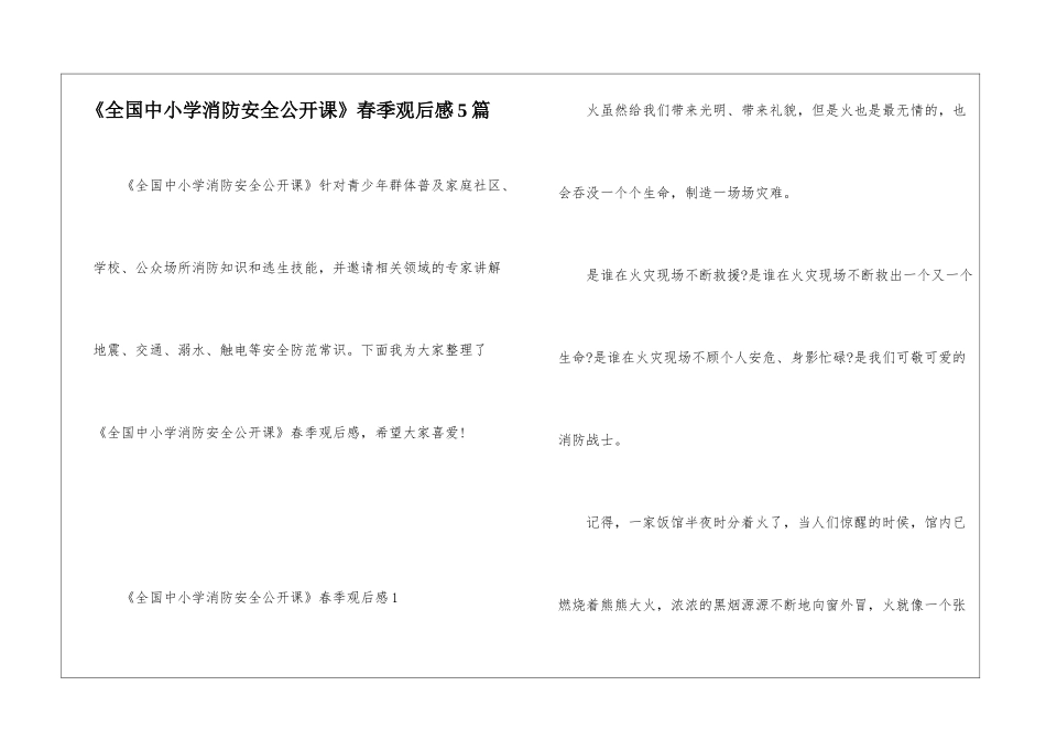 《全国中小学消防安全公开课》春季观后感5篇_第1页