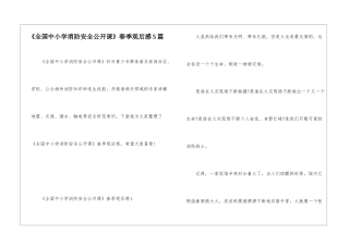 《全国中小学消防安全公开课》春季观后感5篇